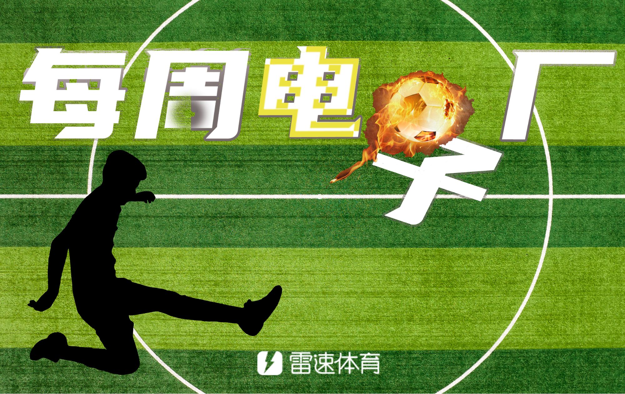 ⚙每周电子厂：赫罗纳门将送空门后再送红点，拉什福德逆天失空门